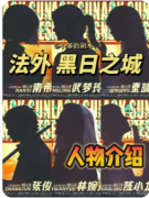 <b>《法外·黑日之城》剧本杀复盘解析_罪恶迷局_暗网线索_真凶身份推演</b>