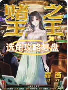<b>《赌王之王》剧本杀复盘解析_赌局诡计_角色CP线_终极赢家揭秘</b>