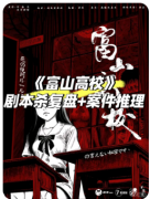 <b>《富山高校》剧本杀复盘解析_动机手法_角色任务_案件凶手答案揭秘剧本杀复盘</b>