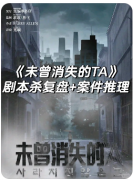 <b>《未曾消失的TA》剧本杀复盘解析_动机手法_角色任务_案件凶手答案揭秘</b>