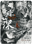 <b>《雾暗云深》剧本杀复盘教程：迷雾诡计解析_时间线还原_多重结局触发</b>