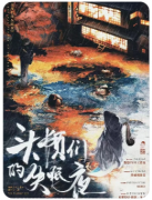 <b>《头颅们的失眠夜》剧本杀复盘教程：诡谲杀人手法_时间线还原_多重结局触发</b>