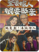 <b>《爹要嫁人 娘要娶亲》剧本杀复盘教程：伦理谜案推演_身份反转解析_隐藏结局</b>