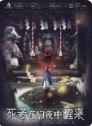 <b>《死者在幻夜中醒来》剧本杀复盘教程：核心诡计解析及真凶动机揭秘</b>