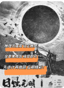 <b>《日蚀无明》剧本杀复盘教程：暗日谜案破解与真凶动机全解</b>