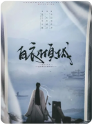 <b>《白衣倾城》剧本杀复盘解答：倾城谜案真相+白衣诡计全解析</b>