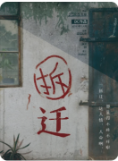 <b>《拆迁》剧本杀复盘解答：利益纠葛真相+拆迁谜案全解析</b>
