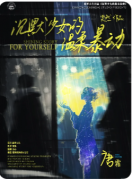 <b>剧本杀复盘《沉默少女的温柔暴动》如何用双重人格重构剧本杀叙事伦理</b>