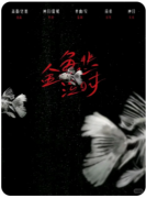 <b>《金鱼悲泣时》剧本杀测评：一场关于记忆与谎言的沉浸式情感风暴</b>