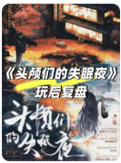 <b>《头颅们的失眠夜》剧本杀复盘解答：头颅诡计全解+连环凶案真相</b>