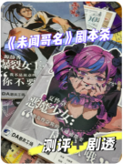 <b>《未闻哥名》剧本杀复盘教程：身份迷局+角色任务全解析</b>