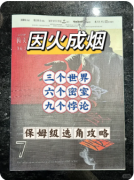 <b>《因火成烟》剧本杀复盘解答：真相还原_关键线索_凶手动机全解析</b>