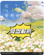 <b>《花与爱莉丝》剧本杀复盘解答：童话迷局中的暗黑真相与人性叩问</b>