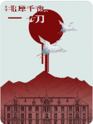 <b>《关于北原千夜的一切》剧本杀复盘解答：命运迷局_真凶推演_关键线索全解析</b>
