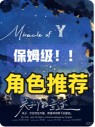 <b>《关于Y的奇迹》剧本杀复盘解答：字母谜案与命运真相解密</b>