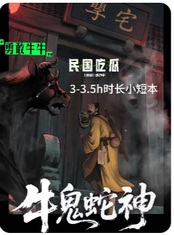 牛鬼蛇神剧本杀复盘
