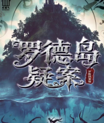 <b>《罗德岛疑案》剧本杀复盘解答：希腊迷局全解_神话诡计_真凶动机终极揭秘</b>