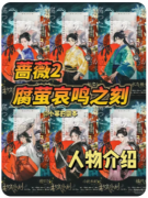 <b>《腐萤哀鸣之刻》剧本杀复盘解答：萤火诡计全解_时间迷局_哀鸣真相终极揭秘</b>