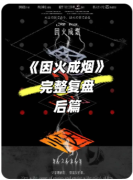 <b>《因火成烟》剧本杀复盘解答：火灾谜案真相+烟雾诡计全解析</b>