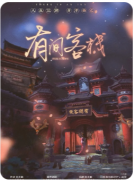 <b>《有间客栈》剧本杀复盘解答：客栈谜案破解_真凶动机与隐藏线索全揭露</b>