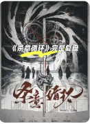 <b>《杀意循环》剧本杀复盘解答：循环迷局_真凶推演_关键线索全解析</b>