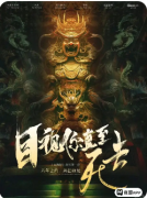 《目视你直至死去》剧本杀复盘解答：死亡凝视诡计+心理迷局+真凶动机终极揭