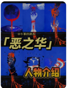 <b>《恶之华》剧本杀复盘解答：人性深渊解密与真凶动机全揭露</b>