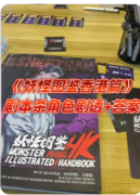 <b>《妖怪图鉴香港篇》剧本杀复盘解析：港诡奇案+角色任务全解</b>