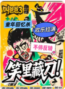 <b>《叫爸爸3笑里藏刀》剧本杀复盘解析：暗笑迷局与真凶身份全揭露</b>