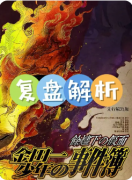 <b>《余烬下的假面》剧本杀复盘解析：灰烬迷局全拆解，假面真凶终极揭露</b>