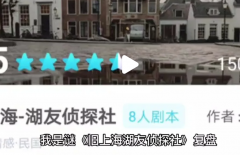 《旧上海-湖友侦探社》剧本杀复盘解析：民国迷案租界风云真凶身份终极推演