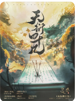 天衍四十九剧本杀复盘