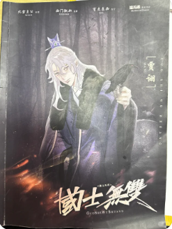 《国士无双》剧本杀