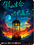 《假如生命只剩三天》剧本杀复盘解析：