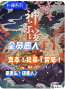 《神乐汤》剧本杀复盘解析：温泉诡计下