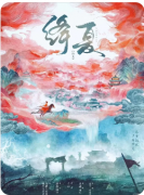 《绛夏》剧本杀复盘解析：凶手_线索_任