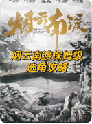 《烟云南渡》剧本杀复盘解析：凶手线索