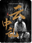 《云中乱》剧本杀复盘解析:线索答案/任