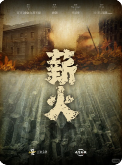 修仙会馆：薪火