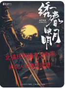 《绣春映月明》剧本杀复盘解析：线索答案/任务结局/真相揭秘